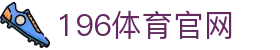 196体育官网_196vip1.com体育官网_【登录中心线路】